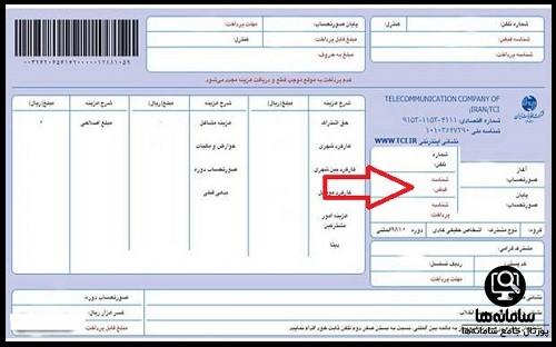 شناسه قبض تلفن ثابت کجاست؟